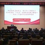 山東鐵投集團(tuán)舉行黨的二十屆四中全會(huì)精神宣講報(bào)告會(huì)