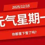 西安挖掘机配件店在那里相关精彩文章--【元气星期一】你那里下雪了吗? 【元气星期一】你那里下雪了吗?