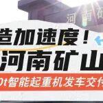400t的压桩机相关精彩文章--智造加速度!河南矿山400t智能起重机发车交付 智造加速度!河南矿山400t智能起重机发车交付