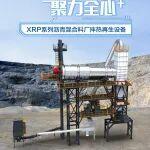 三一重工厂拌热再生设备生产公司相关精彩文章--XRP系列沥青混合料厂拌热再生设备 | 亮点详情 XRP系列沥青混合料厂拌热再生设备 | 亮点详情