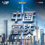 今晚播出！《中國高鐵》紀(jì)錄片帶你走近京滬高鐵