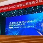 2026年度山西煤炭交易大會(huì)舉行