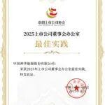中國神華董辦連續(xù)五年入選“上市公司最佳實(shí)踐”