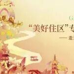 “美好住區(qū)”專家評析與觀摩交流會走進嘉興綠城·曉風(fēng)明月