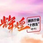 輝煌“十四五”丨七組數(shù)據(jù)見證鋼鐵向綠而生