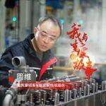 我與重康的故事｜三十年匠心堅守，與重康共成長