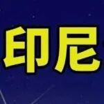 供需博弈加劇，印尼供應(yīng)緊縮成定局