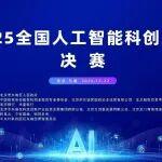 活動(dòng)通知｜2025“創(chuàng)新硅巷?集賢東城”全國(guó)人工智能科創(chuàng)大賽總決賽將于12月22日舉辦