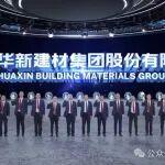 華新建材舉辦更名暨品牌全球發(fā)布會