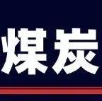 年底煤炭市場(chǎng)：動(dòng)煤尋支撐，煤焦待改善