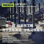 一帶一路 信賴同行｜美斯達：絲路共建核心物料處理裝備供應(yīng)商