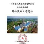 【超低排放公示】江苏宜城南方水泥超低排放改造和评估监测进展情况公示