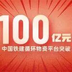 突破100億元！中國鐵建循環(huán)物資跑出“加速度”