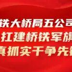 【作答“十四五”】中鐵大橋局五公司：勇扛建橋鐵軍旗幟 真抓實(shí)干爭先鋒