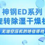 旋转马达加黄油相关精彩文章--无油空压机的绝佳搭档——神钢ED系列旋转除湿干燥机 无油空压机的绝佳搭档——神钢ED系列旋转除湿干燥机