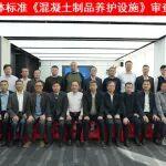 《混凝土制品养护设施》团体标准审查会在福建泉州召开