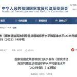 发改委等部门发布《煤炭清洁高效利用重点领域标杆水平和基准水平(2025年版)》