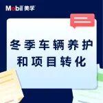 直播|冬季车辆养护和项目转化
