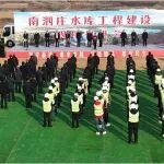 【聚焦】莱阳市南泗庄水库工程建设现场推进会召开