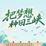 回刹车失灵相关精彩文章--把梦想种回三峡 把梦想种回三峡