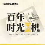 一图认识卡特彼勒品牌家族