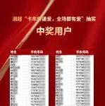 立藤机械总代理地址相关精彩文章--14日湘超“卡车传递爱”中奖公示!未填地址的幸运儿速来锁定礼包 14日湘超“卡车传递爱”中奖公示!未填地址的幸运儿速来锁定礼包