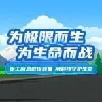 為極限而生，為生命而戰(zhàn)——徐工應(yīng)急救援裝備，用科技守護(hù)生命（上）