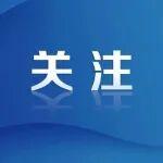 國家發(fā)展改革委：夯實基礎(chǔ)保障?確保能源安全