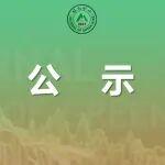 公示 |《綠色礦山》第一屆青年編委會委員第二批增補名單