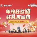 倒计时！年终狂欢购，还能抽三一挖机免费使用权？