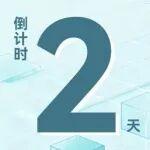【倒計時2天】2026鋼鐵市場展望暨“我的鋼鐵”年會參會指南一覽