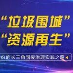 綠色引擎，賦能長(zhǎng)三角——上海山美股份助力區(qū)域固廢資源化利用產(chǎn)業(yè)升級(jí)