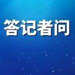 國(guó)家發(fā)展改革委新聞發(fā)言人就《煤炭清潔高效利用重點(diǎn)領(lǐng)域標(biāo)桿水平和基準(zhǔn)水平（2025年版）》答記者問(wèn)