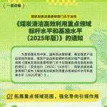 解讀┃國家發(fā)展改革委新聞發(fā)言人就《煤炭清潔高效利用重點(diǎn)領(lǐng)域標(biāo)桿水平和基準(zhǔn)水平（2025年版）》答記者問