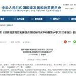 國家發(fā)改委等發(fā)布《煤炭清潔高效利用重點領(lǐng)域標桿水平和基準水平（2025年版）》