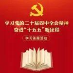 “省國(guó)資委答題”正式上線！一起來(lái)學(xué)習(xí)黨的二十屆四中全會(huì)精神