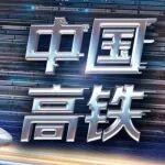 挖掘机国标排放标准相关精彩文章--今晚!《中国高铁》纪录片展示“中国标准”走出国门 今晚!《中国高铁》纪录片展示“中国标准”走出国门