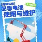 【维保有道】冬季电池使用与维护
