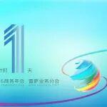 倒计时1天 | 福田汽车2026商务年会雷萨业务分会