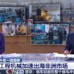 央視報(bào)道！恒旺集團(tuán)海外業(yè)務(wù)再上臺(tái)階，非洲市場(chǎng)銷售一路狂飆！