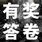 2025年度自媒体满意度大调查 | 答卷赢好礼！共筑优质未来~