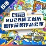 畫(huà)筆繪見(jiàn)2026｜2026柳工臺(tái)歷畫(huà)作獲獎(jiǎng)作品公布