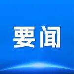 《旗幟》刊發(fā)自然資源部黨組署名文章《自然資源部：推動(dòng)自然資源安全高效永續(xù)利用》