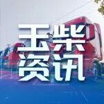 星輝動(dòng)力熠熠閃耀！玉柴與福田樹(shù)立行業(yè)共贏標(biāo)桿