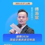 奪冠熱點 | 傳奇歸來！傅海棠親自主持圓桌，共話2026大宗商品投資布局