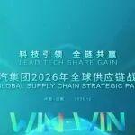 山東重工中國重汽集團2026年全球供應鏈戰(zhàn)略合作伙伴大會圓滿舉行