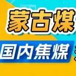 蒙古煤疯狂涌入，国内焦煤还能扛住吗？
