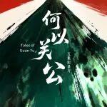 4K超高清全球跟拍！五集纪录片《何以关公》携“星推官”登场！