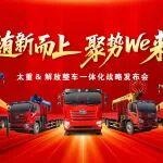 强强联手 共赢未来 | “太重+解放”整车一体化战略发布会在湖北随州成功举办