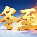 冬至安康｜山鼎相伴，岁岁长安